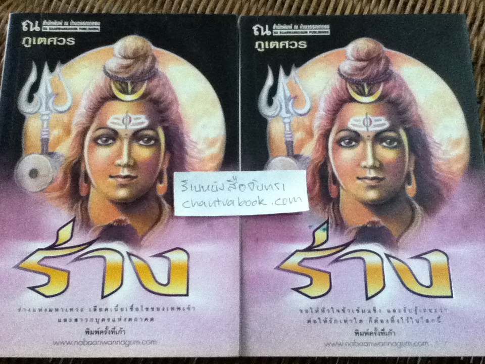 ร่าง (2 เล่ม/จบ)/ ภูเตศวร