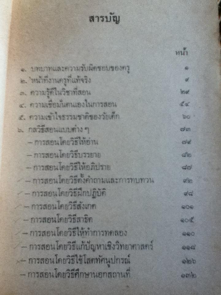 ทำอย่างไรนิสิต นักศึกษา ครูจึงจะสอนได้ดี/ ดร.สุภาพ วาดเขียน