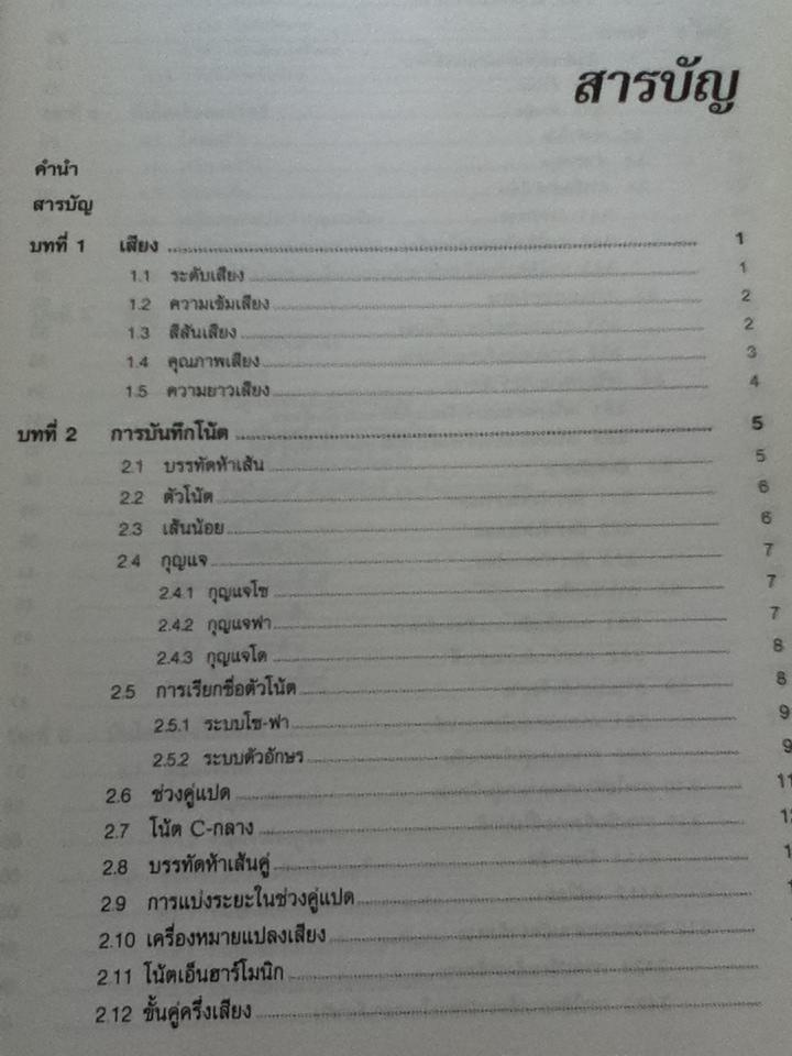 ทฤษฎีดนตรี/ ณัชชา โสคติยานุรักษ์