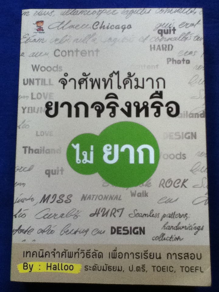 จำศัพท์ได้มาก ยากจริงหรือ