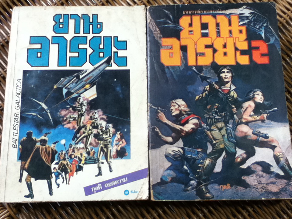 ยานอารยะ 1-2/ เกลน เอ ลาร์สัน, โรเบิร์ต ทรัสตัน