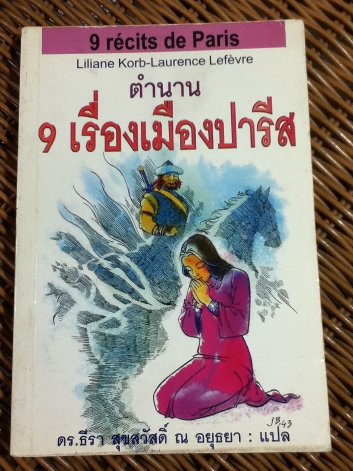 ตำนาน 9 เรื่องเมืองปารีส