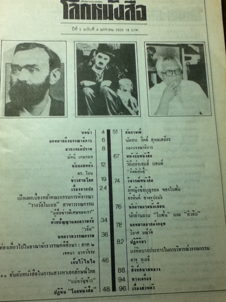 โลกหนังสือ ปีที่ 5 ฉบับที่ 4 มกราคม 2525