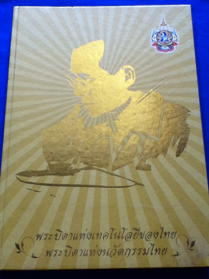 พระบิดาแห่งเทคโนโลยีของไทย พระบิดาแห่งนวัตกรรมไทย