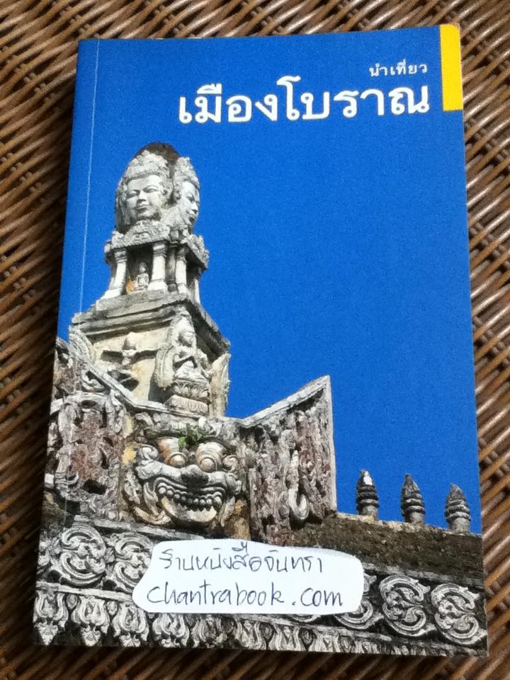 นำเที่ยวเมืองโบราณ