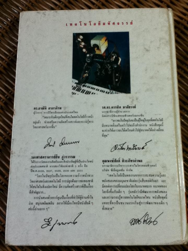 เทคโนโลยีมหัศจรรย์ อาณาจักรหุ่นยนต์