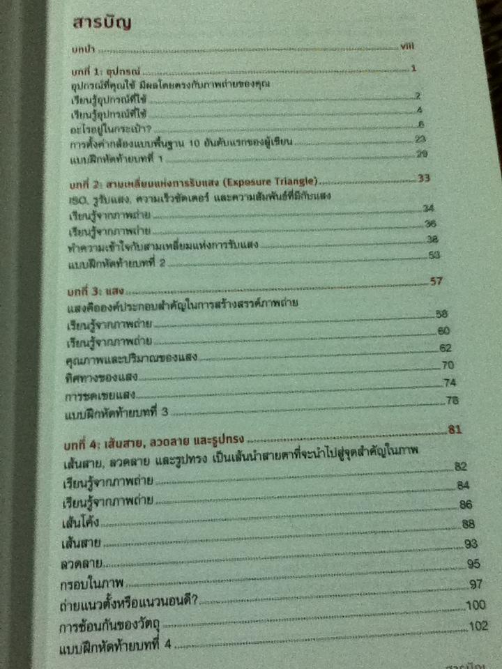 ถ่ายภาพให้เฉียบสวยด้วยองค์ประกอบศิลป์/ ลอรี่ เอ็กเซล และคณะ