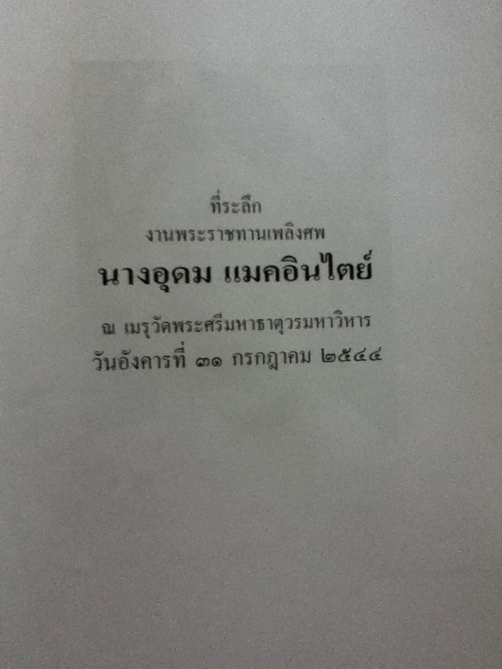 หนังสือที่ระลึกงานพระราชทานเพลิงศพ นางอุดม แมคอินไตย์