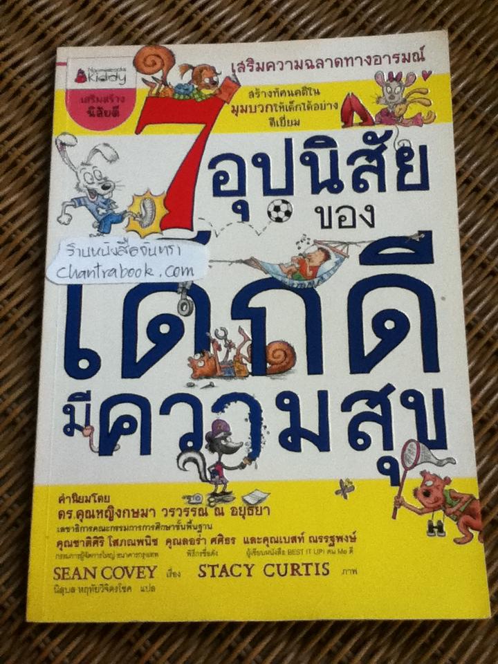 7อุปนิสัยของเด็กดีมีความสุข/ ฌอน โควีย์