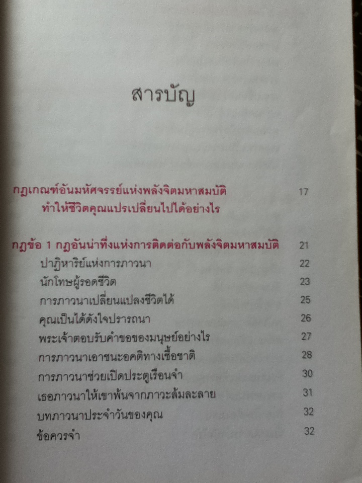 จิตมหาสมบัติ พิชิตทุกอย่างที่ขวางหน้า The Amazing Laws of Cosmic Mind Power