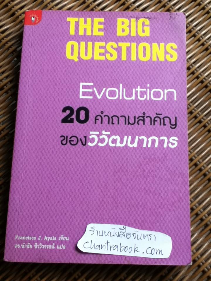 20คำถามสำคัญของวิวัฒนาการ/ ฟรานซิสโก เจ. อยาลา
