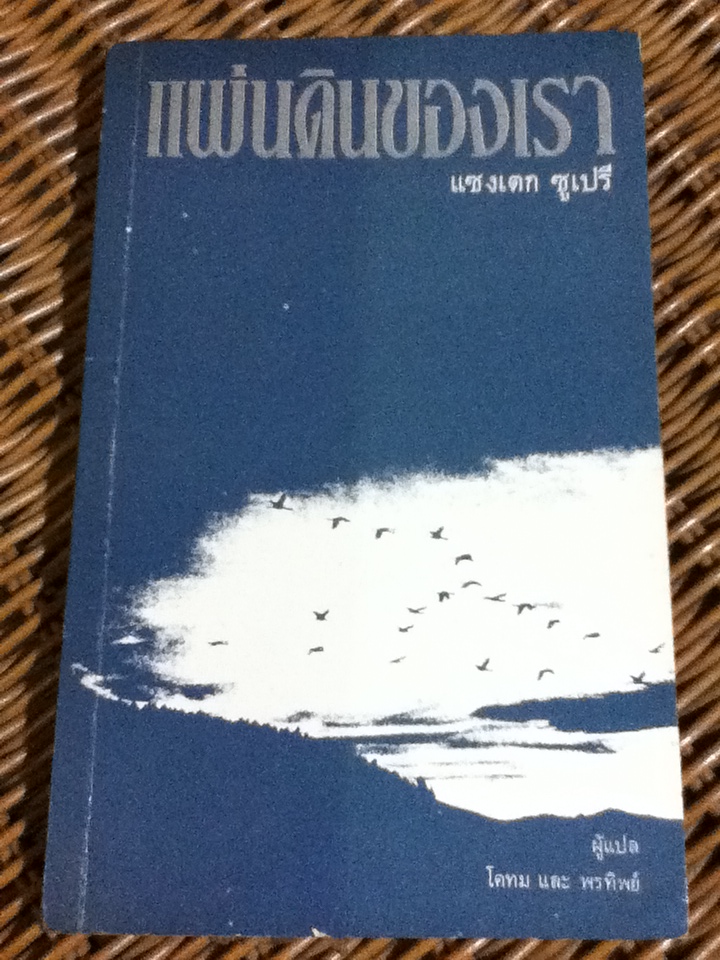 แผ่นดินของเรา