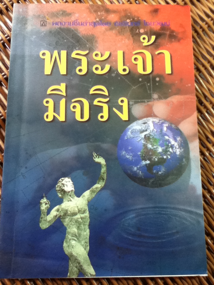 พระเจ้ามีจริง