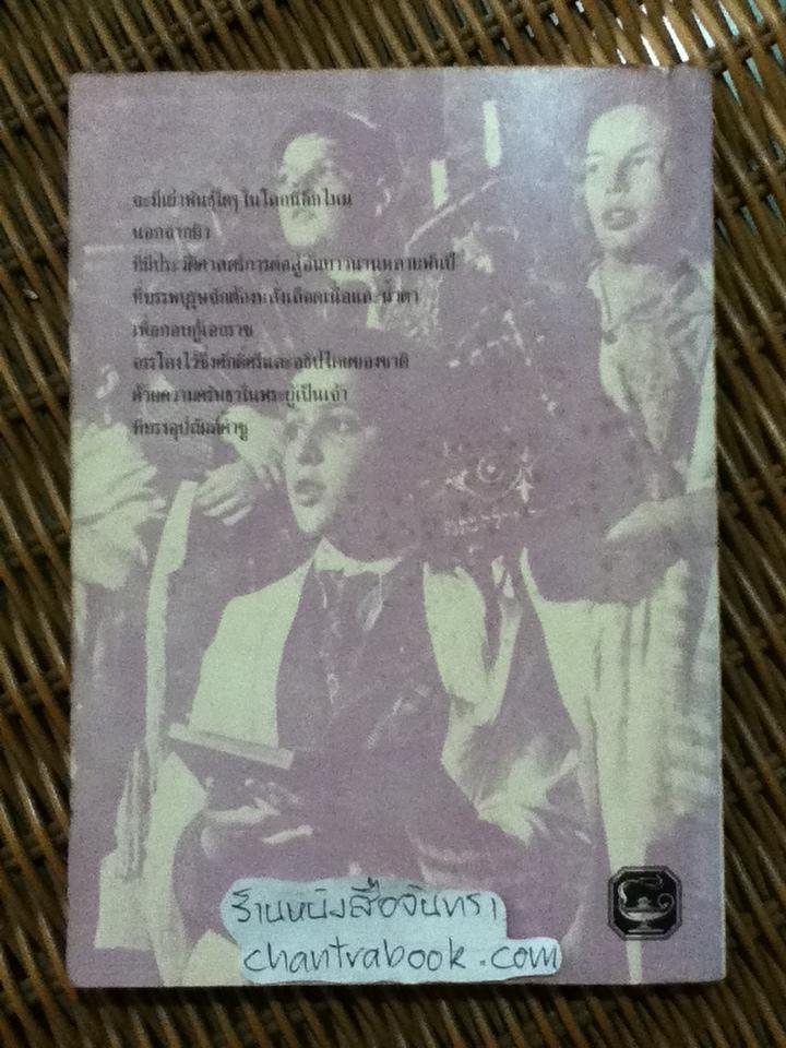 ยิว เผ่าพันธุ์ทรหด/ ถนอม ปินตา