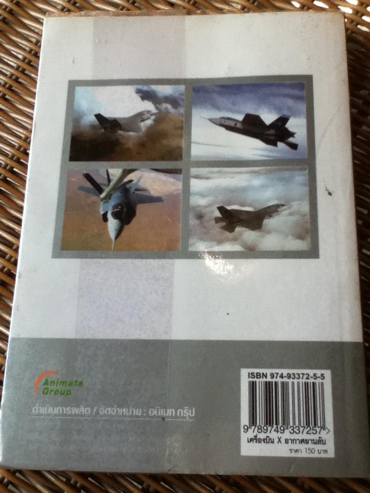 เครื่องบินเอ็กซ์ อากาศยานลับจากงานวิจัยสู่สมรภูมิรบ/ Old Soldier Never dies