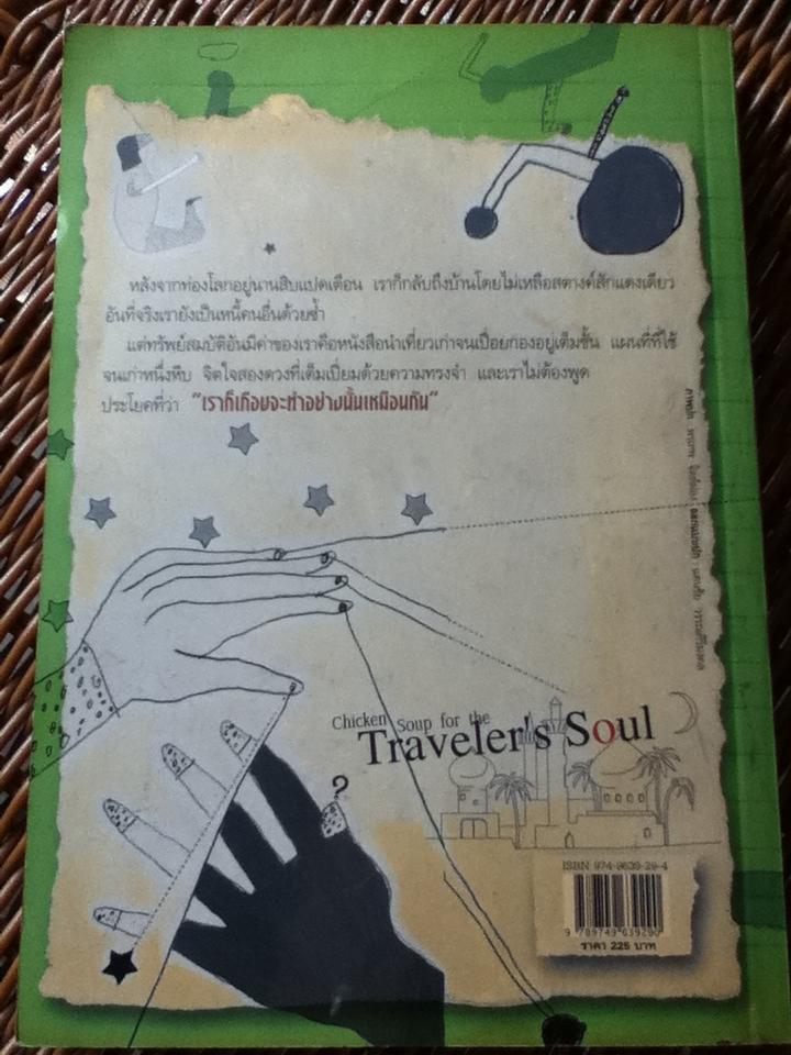 พลังแห่งชีวิต ฉบับนักเดินทาง / แจ๊ก แคนฟีลด์ และคณะ