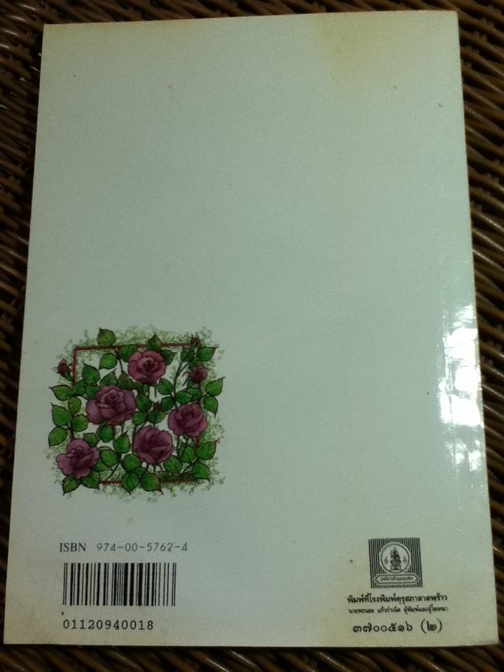 สมบัติของผู้ดี/ เจ้าพระยาพระเสด็จสุเรนทราธิบดี (หนังสือแถม)