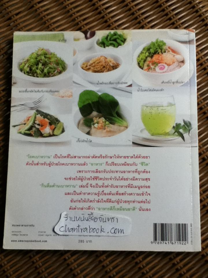 กินดื่มต้านเบาหวาน