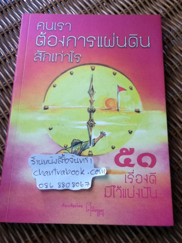 คนเราต้องการแผ่นดินสักเท่าไร/ ศ.ศิลาแลง