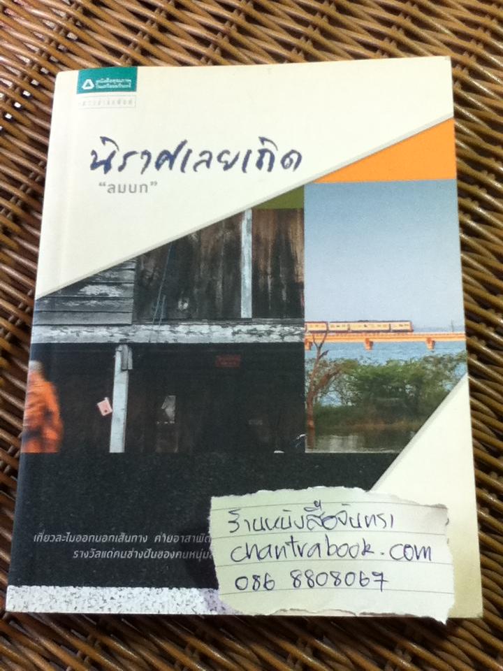นิราศเลยเถิด/ ลมบก