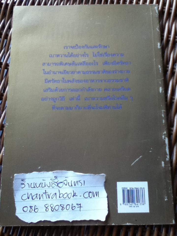 คู่มือควบคุมเบาหวานด้วยธรรมชาติบำบัด/ พญ.ลลิตา ธีระสิริ (หนังสือแถม)