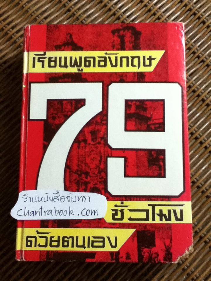 เรียนพูดอังกฤษ 79 ชั่วโมงด้วยตนเอง/ แฟรงค์