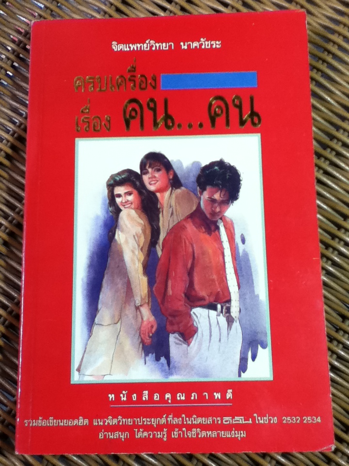 ครบเครื่องเรื่องคน..คน