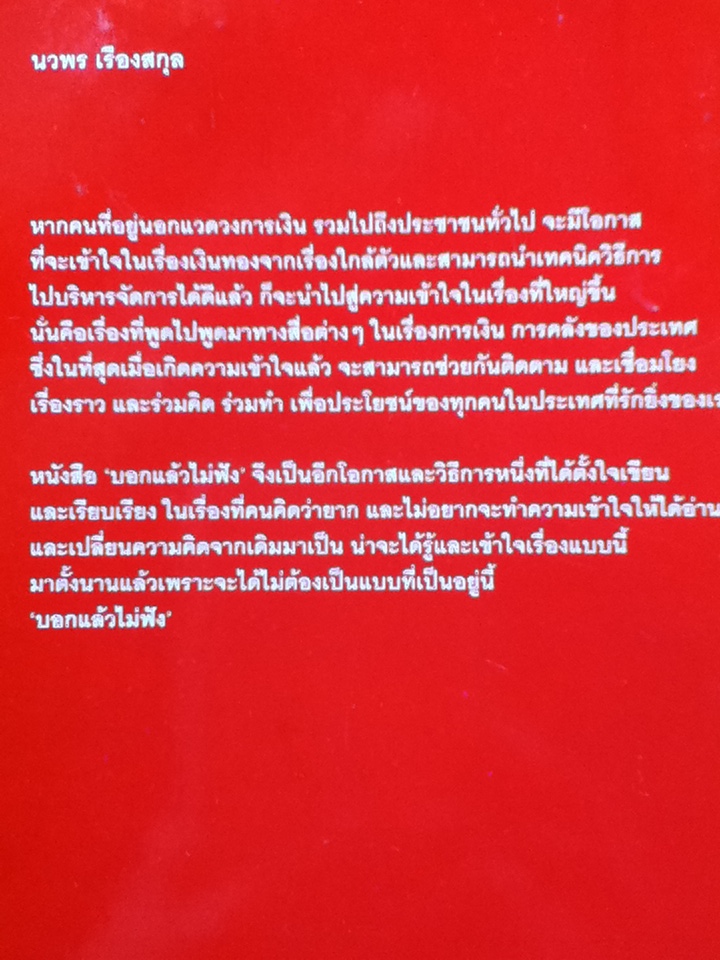 บอกแล้วไม่ฟัง