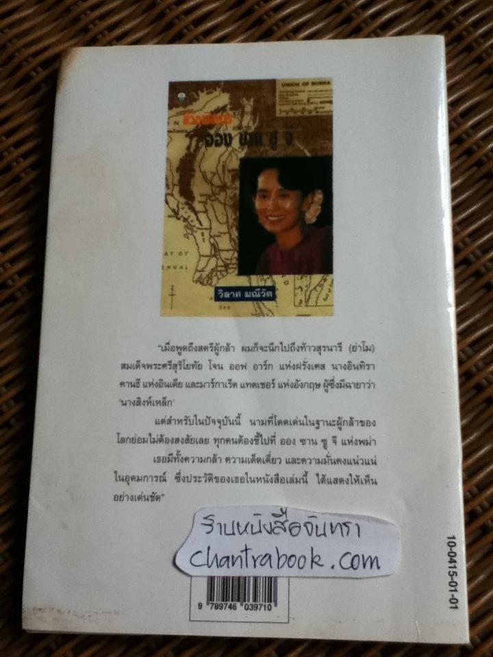 ชีวิตพิสดาร ออง ซาน ซู จี/ วิลาศ มณีวัต