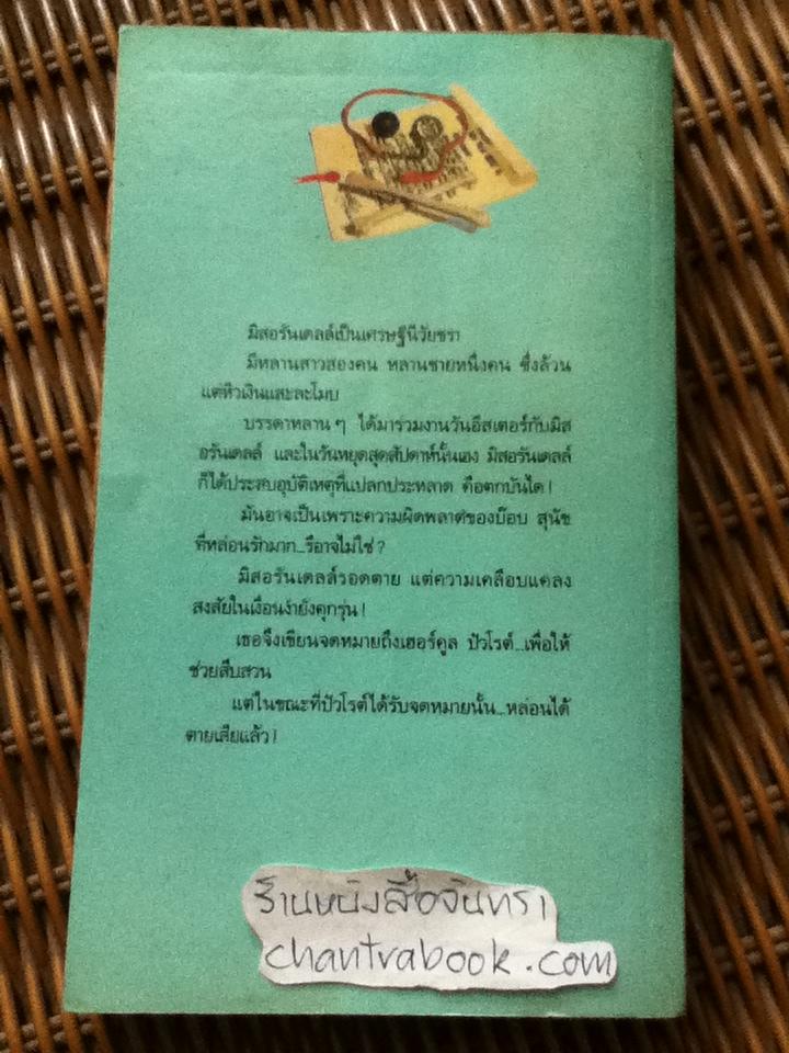 พยานใบ้/ อกาธา คริสตี้