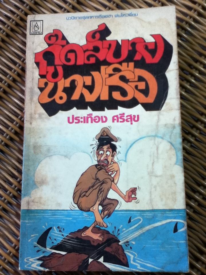 หนังสือชุดทหารเรือเฮฮา 5 เล่ม 200 บาท เล่มละ 45 บาท/ ประเทือง ศรีสุข