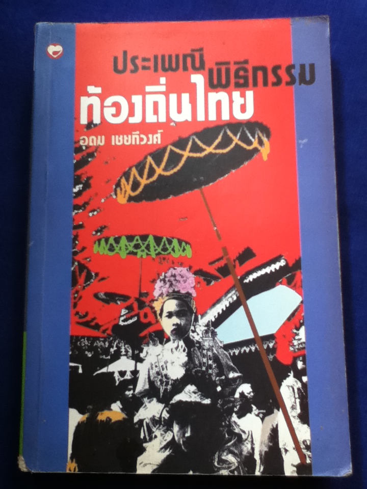 ประเพณี พิธีกรรมท้องถิ่นไทย