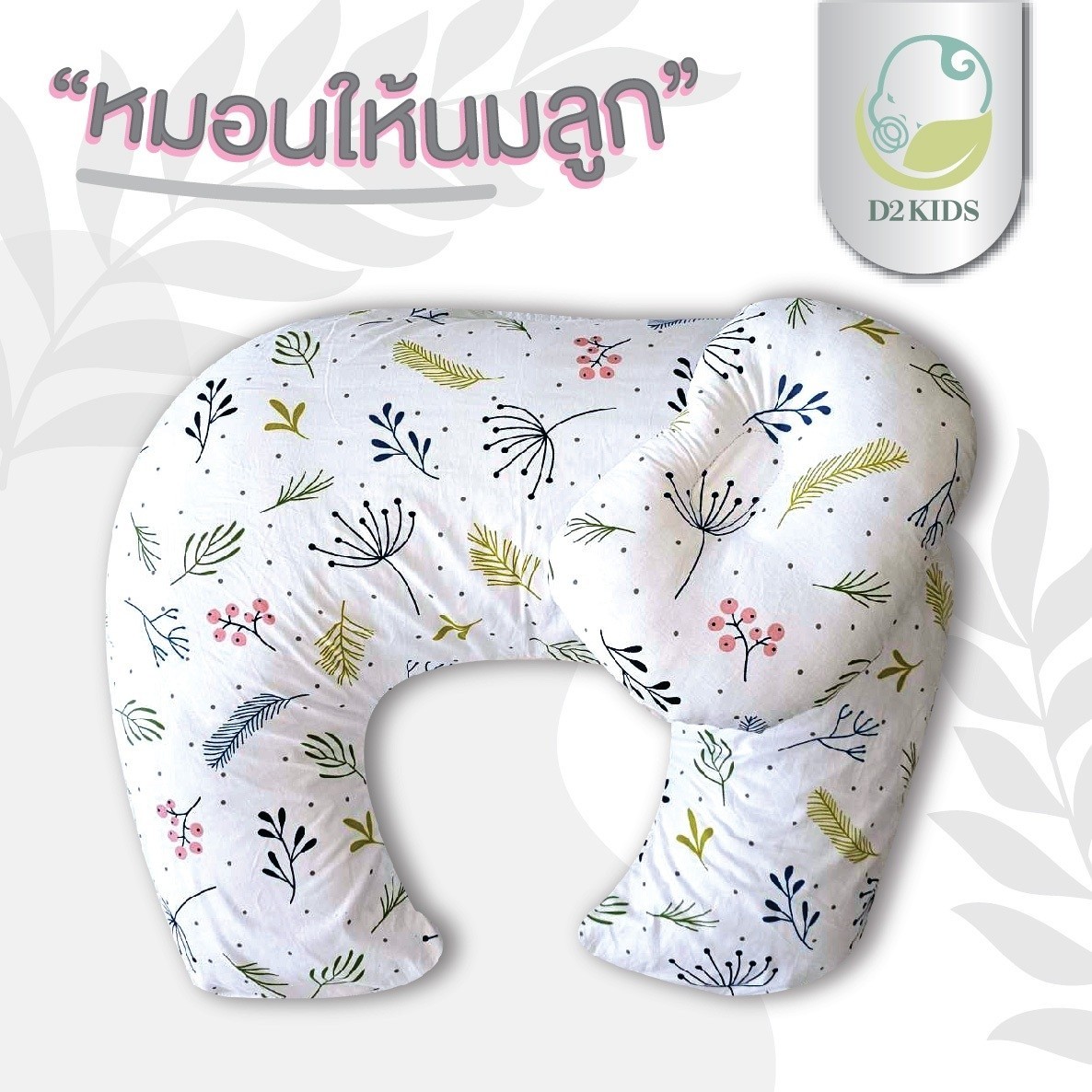 หมอนให้นม สำหรับเด็กทารก