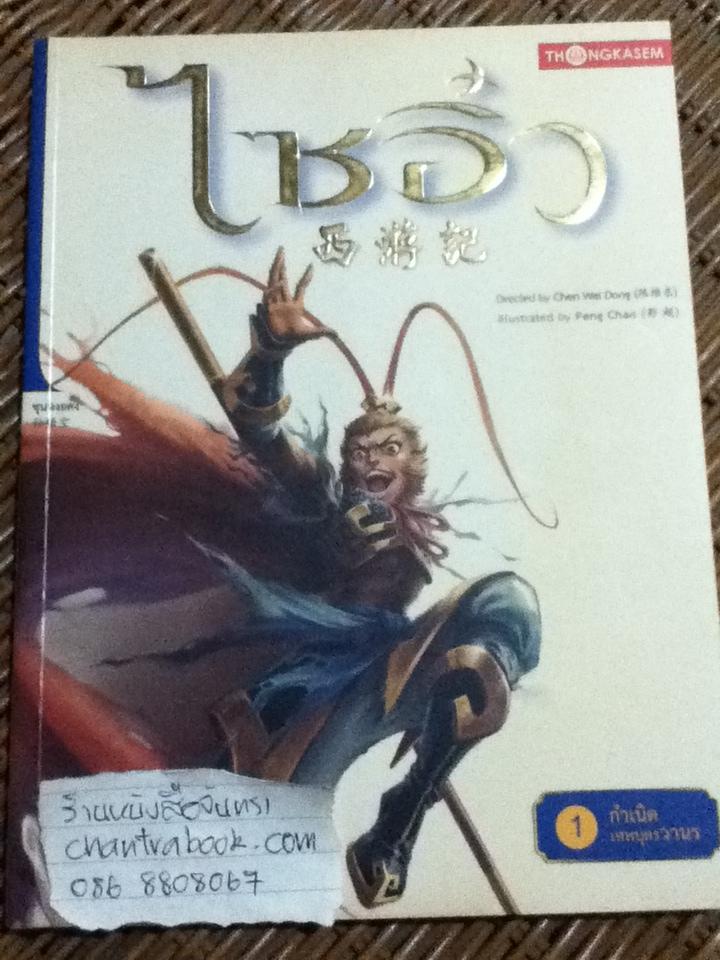 ไซอิ๋ว เล่ม 1 ตอน กำเนิดเทพบุตรวานร/ เฉินเหว่ยตง, เผิงเฉา
