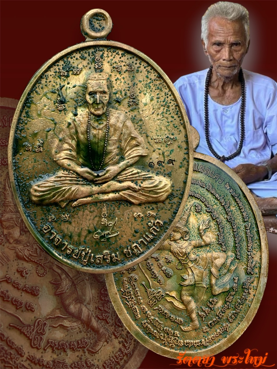 เหรียญพระรามแผลงศร อาจารย์เสริม ชฎาแก้ว สระแก้ว เนื้อสัตตะโลหะแช่น้ำมัน