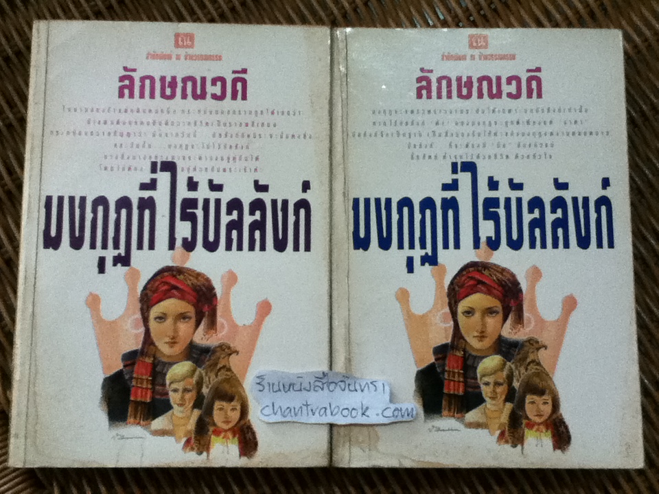 มงกุฏที่ไร้บัลลังก์ (2 เล่มจบ)/ ลักษณวดี