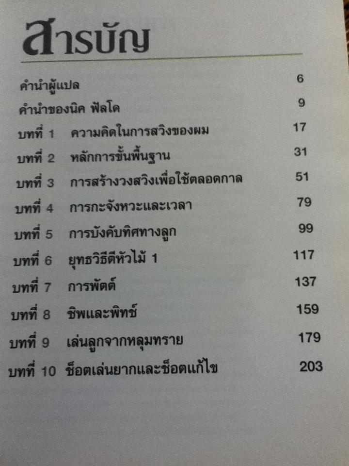 วงเดียวติดตัวตลอดกาล/ นิค ฟัลโด