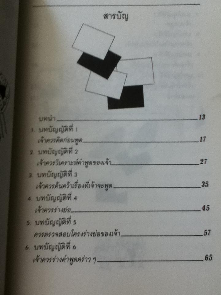 บัญญัติ10ประการสำหรับนักพูดอาชีพ/ จินดา วงศ์ศักดิ์: ผู้แปล