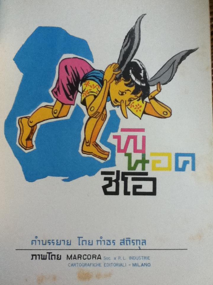 พินอคชิโอ/ กำธร สถิรกุล คำบรรยาย, MARCORA ภาพ