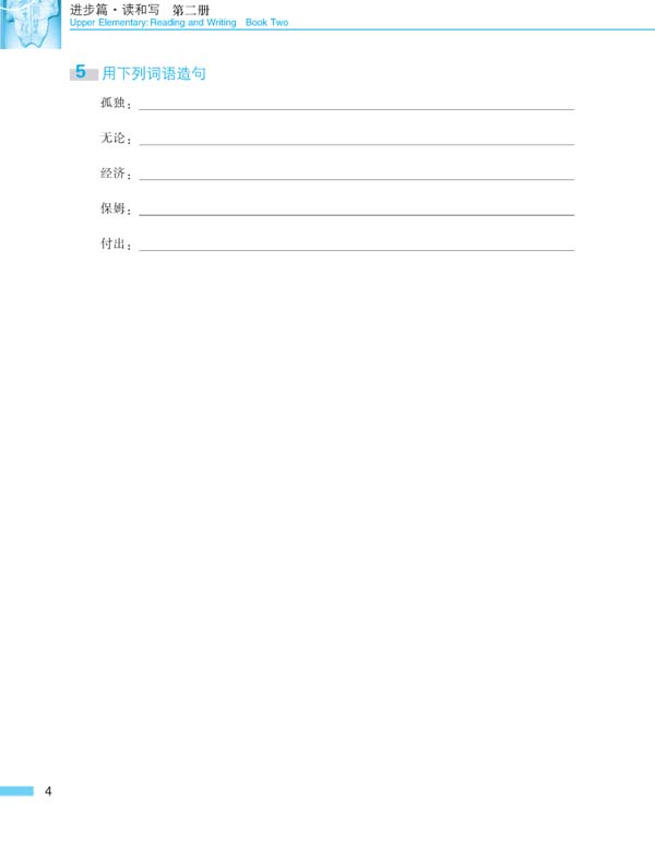 หนังสือเรียนภาษาจีน Road to Success ระดับ Upper Elementary Vol.2-Reading and Writing 成功之路 进步篇 读和写2 Road to Success: Upper Elementary - Reading and Writing Vol.2