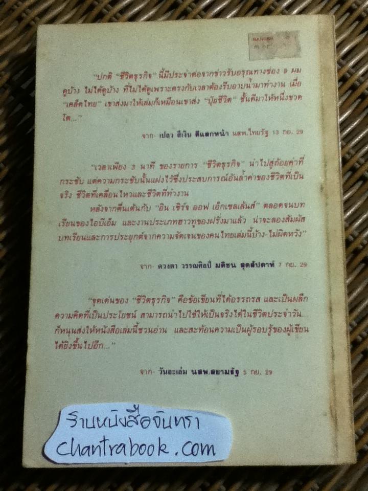 วิธีคิดวิธีทำงาน/ ประสาร มฤคพิทักษ์