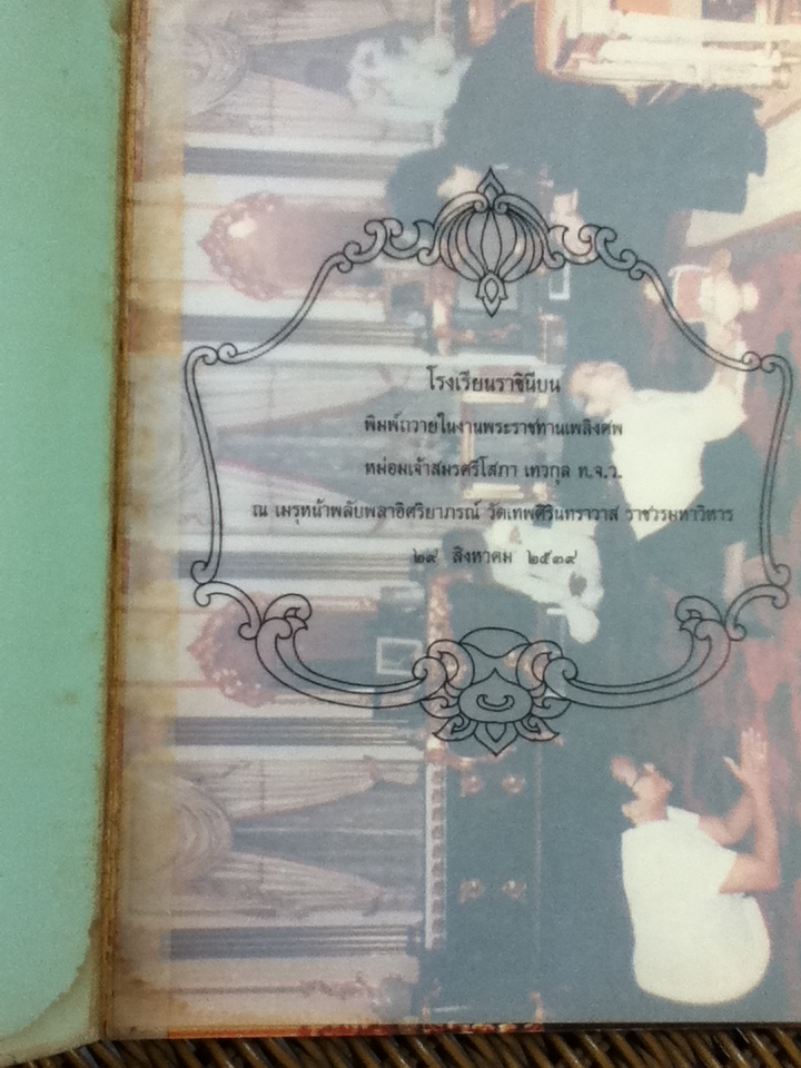 ราชินีบนกำสรวล สลดเศร้าหทัยถวิล อนุสรณ์งานพระราชทานเพลิงศพ หม่อมเจ้าสมรศรีโสภา เทวกุล