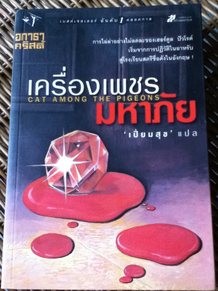 เครื่องเพชรมหาภัย CAT AMONG THE PIGEONS