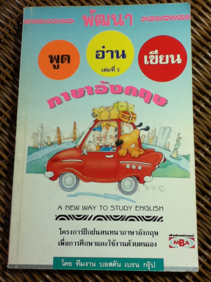 พัฒนาพูด อ่าน เขียนภาษาอังกฤษ เล่ม 2