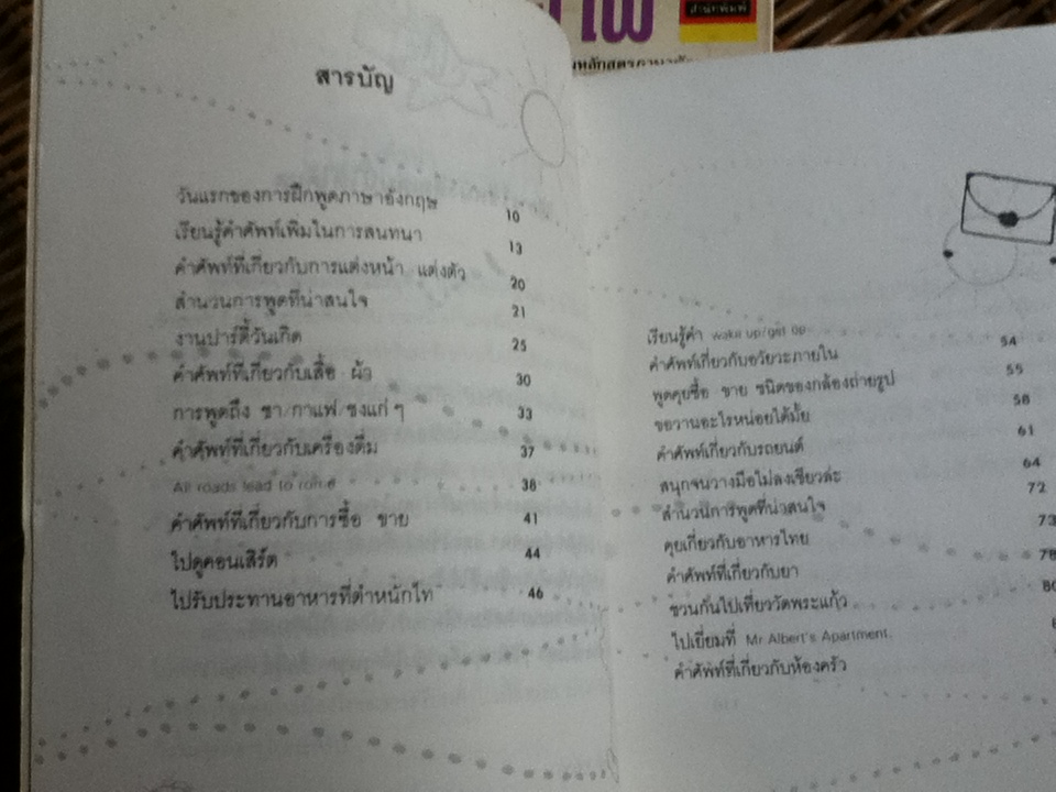 ฟุตฟิตฟอไฟ สไตล์พูดคุยในเมืองไทย หรือเตรียมตัวไปนอก เล่ม1-2/ ภูวเดช อัศวเวคิน