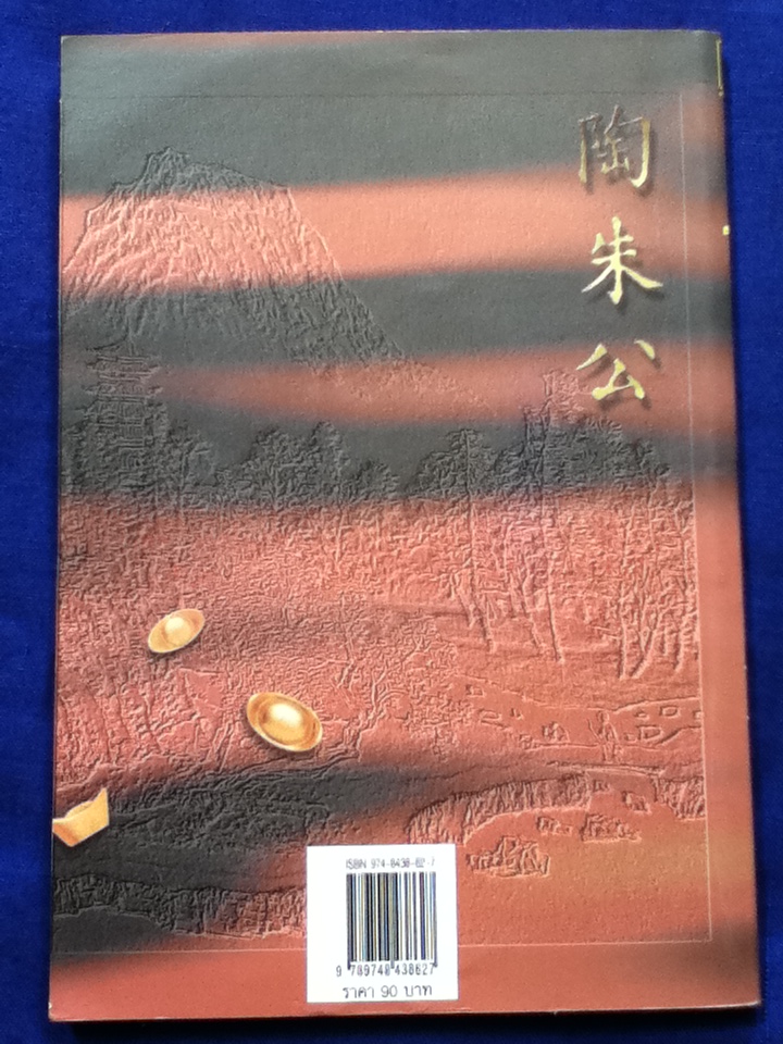 เถาจูกง เทพเจ้าแห่งการค้าขายของจีน