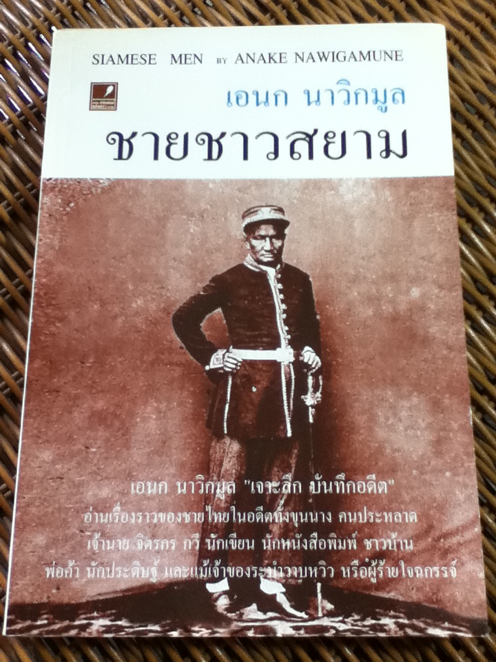 ชายชาวสยาม/ เอนก นาวิกมูล