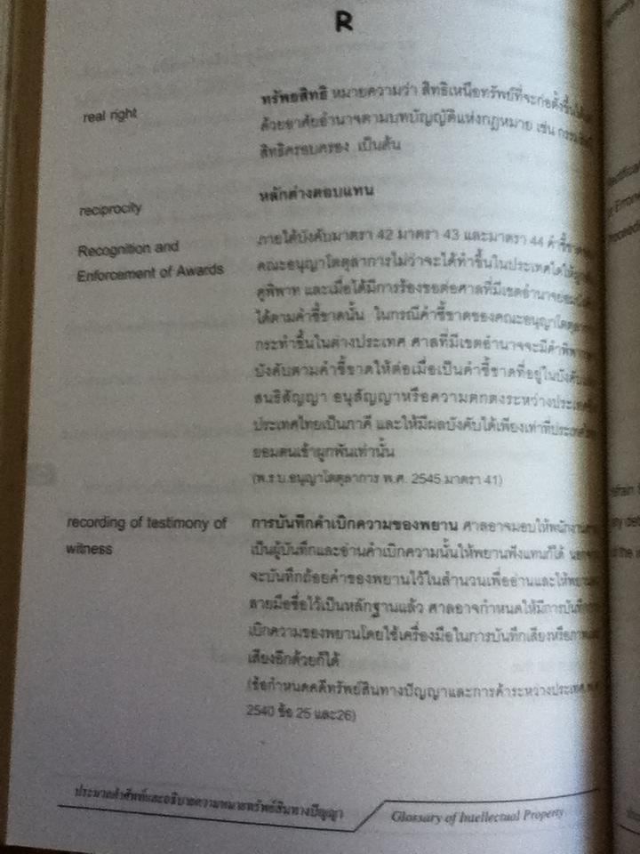 ประมวลคำศัพท์และอธิบายความหมายทรัพย์สินทางปัญญา/ อุดมศรี นาทีกาญจนลาภ