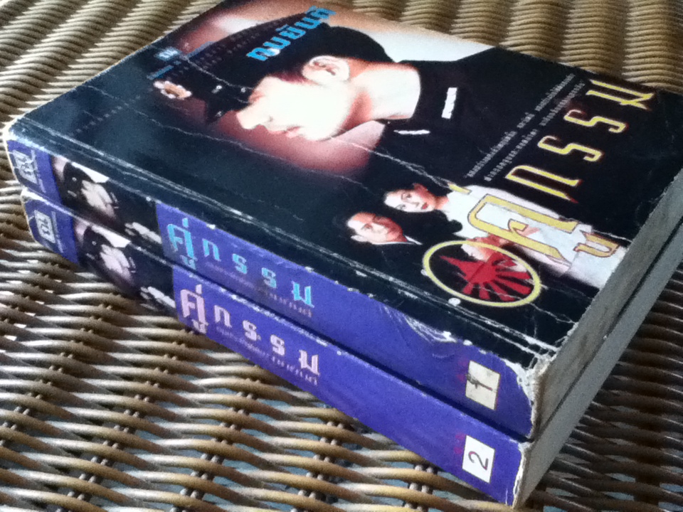 คู่กรรม (2 เล่ม/จบ)/ ทมยันตี