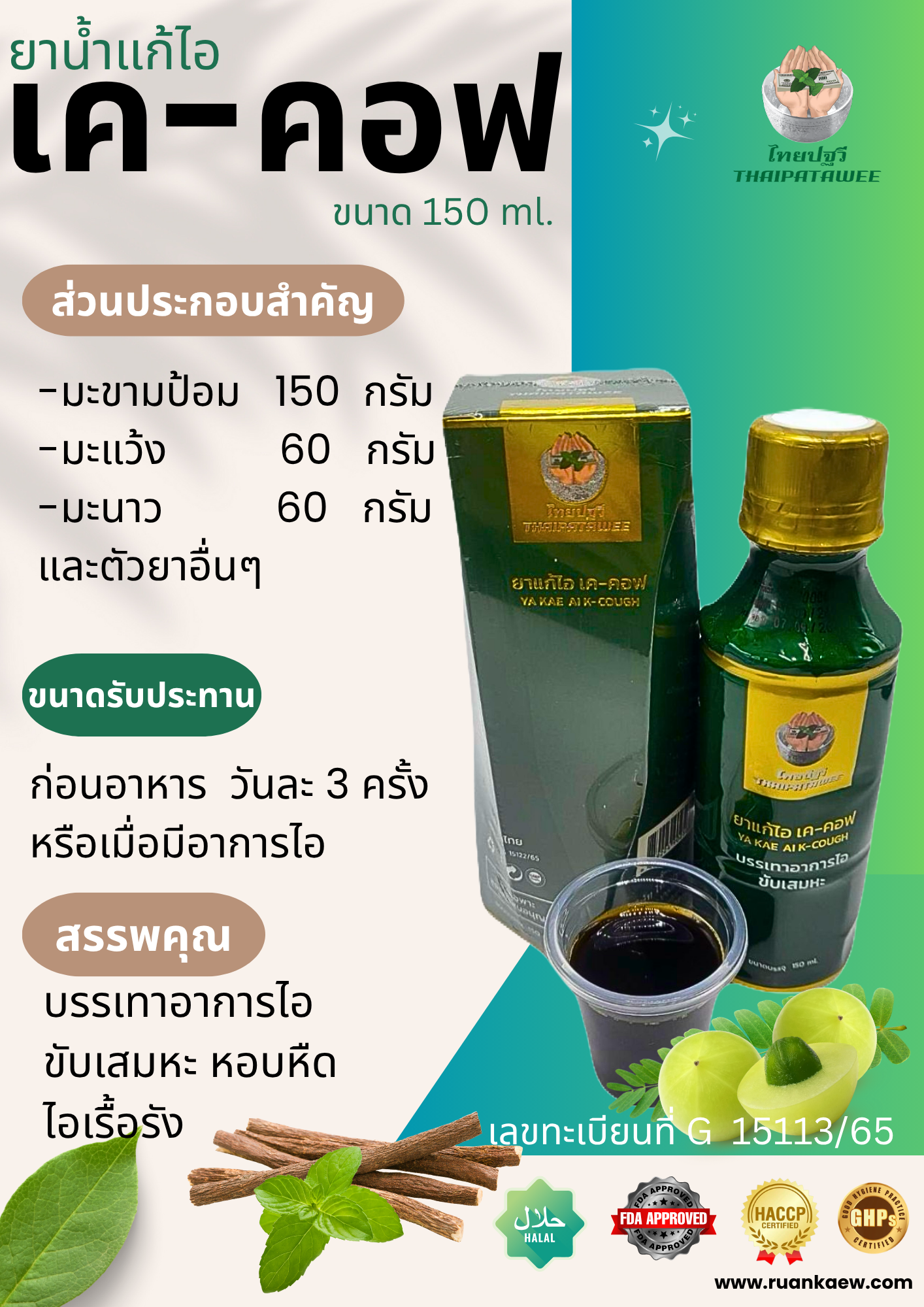 ยาแก้ไอเคค๊อฟ K-COUGH ยาแก้ไอ ยาขับเสมหะ ยาละลายเสมหะ มะขามป้อม มะแว้ง มะนาว เรือนแก้ว ไทยปฐวี